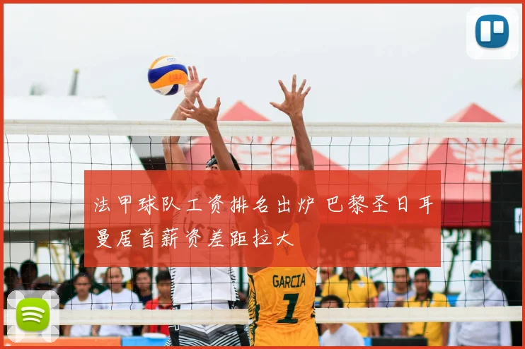 法甲球队工资排名出炉 巴黎圣日耳曼居首薪资差距拉大