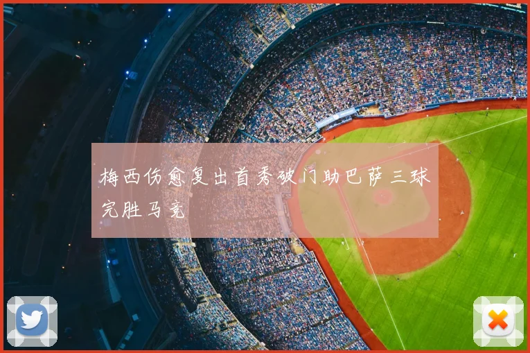 梅西伤愈复出首秀破门助巴萨三球完胜马竞