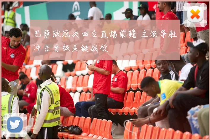 巴萨欧冠次回合直播前瞻 主场争胜冲击晋级关键战役