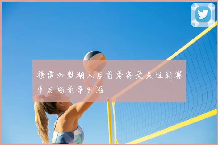 穆雷加盟湖人后首秀备受关注新赛季后场竞争升温