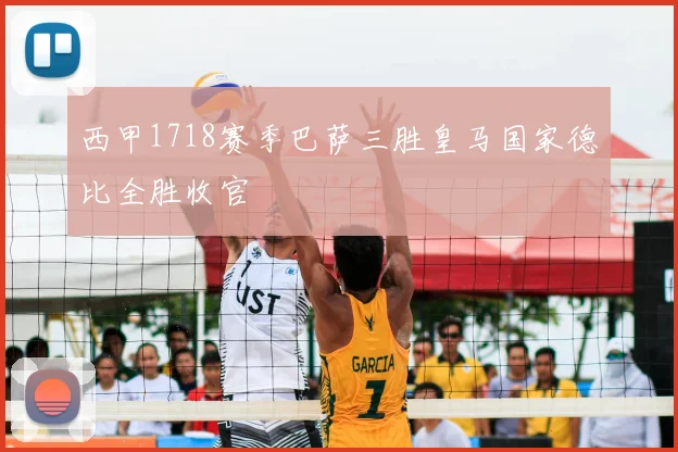 西甲1718赛季巴萨三胜皇马国家德比全胜收官