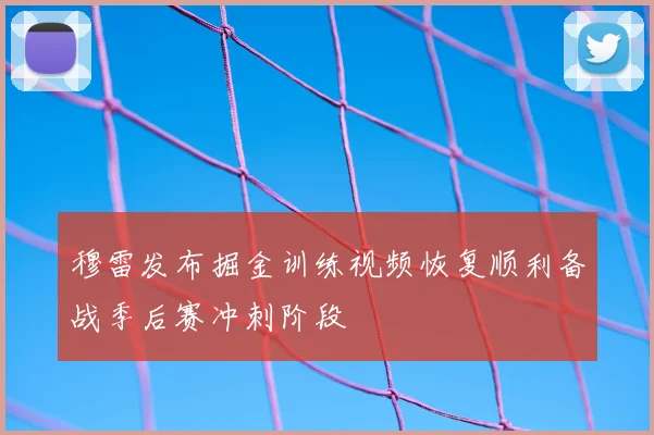 穆雷发布掘金训练视频恢复顺利备战季后赛冲刺阶段