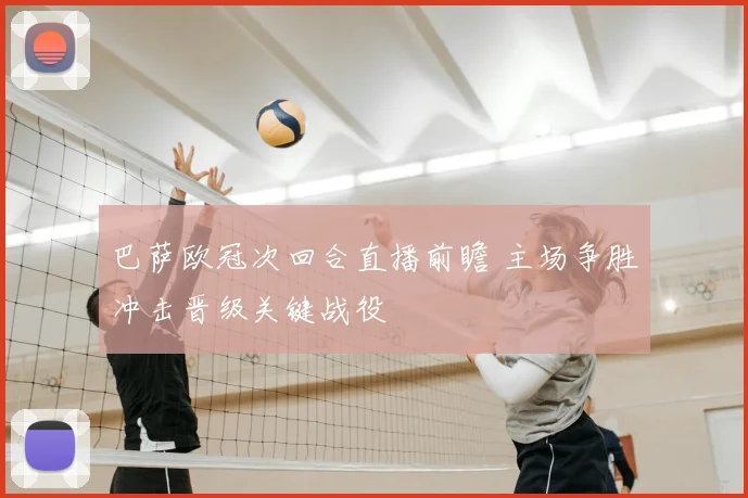 巴萨欧冠次回合直播前瞻 主场争胜冲击晋级关键战役