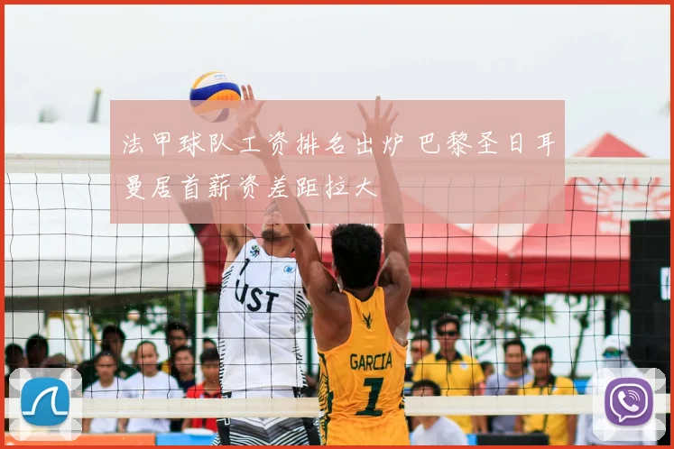 法甲球队工资排名出炉 巴黎圣日耳曼居首薪资差距拉大