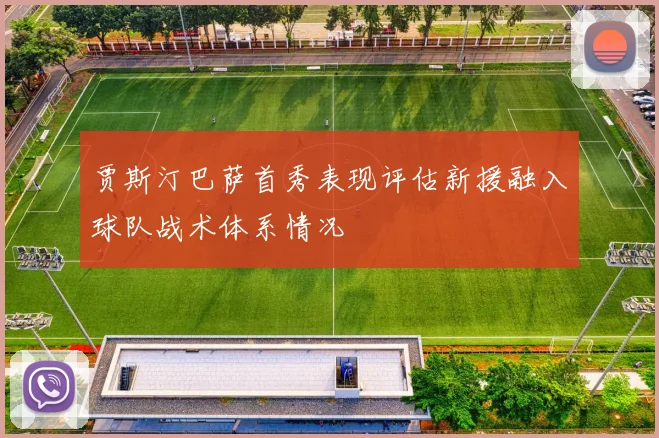 贾斯汀巴萨首秀表现评估新援融入球队战术体系情况