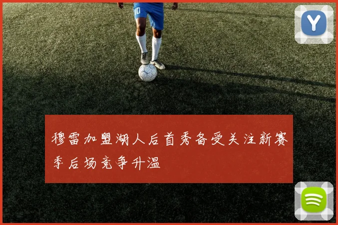 穆雷加盟湖人后首秀备受关注新赛季后场竞争升温