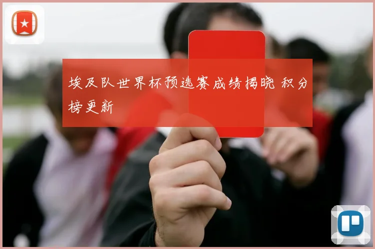 埃及队世界杯预选赛成绩揭晓 积分榜更新