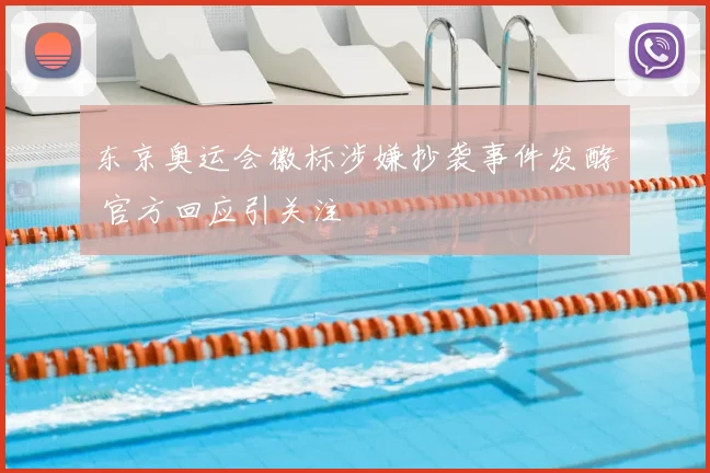 东京奥运会徽标涉嫌抄袭事件发酵 官方回应引关注