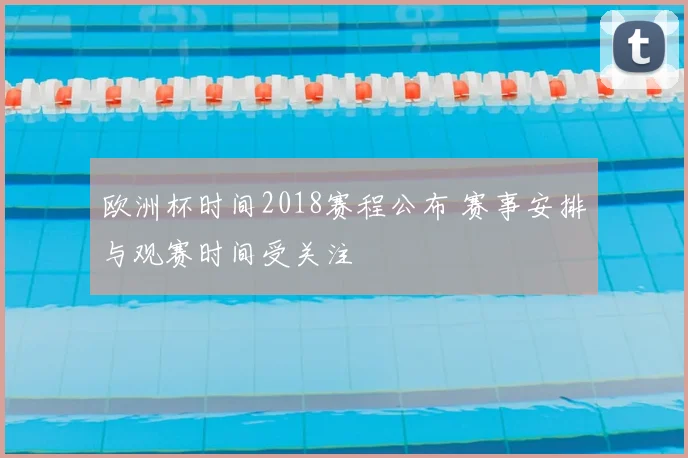 欧洲杯时间2018赛程公布 赛事安排与观赛时间受关注