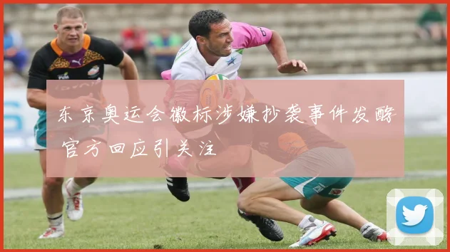 东京奥运会徽标涉嫌抄袭事件发酵 官方回应引关注