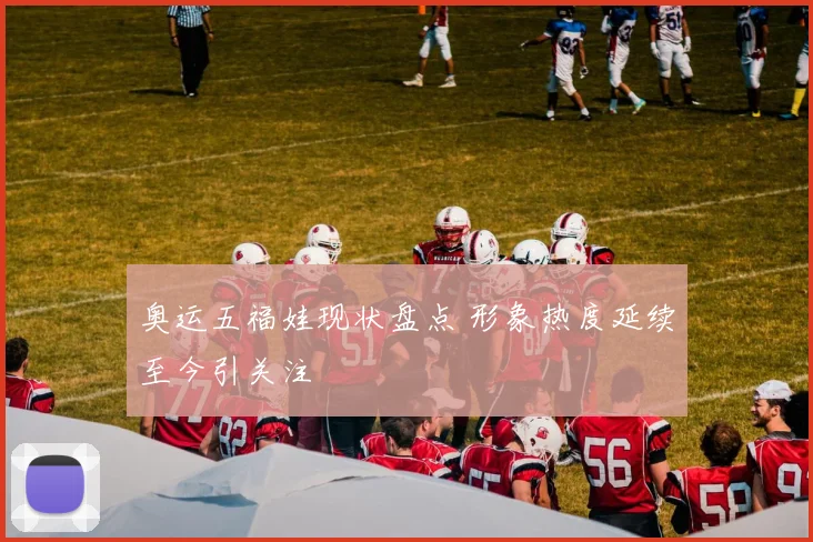 奥运五福娃现状盘点 形象热度延续至今引关注