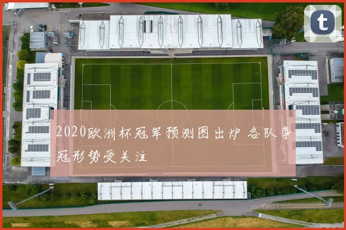 2020欧洲杯冠军预测图出炉 各队争冠形势受关注