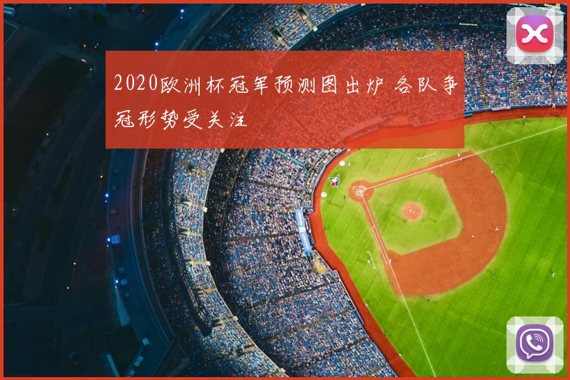 2020欧洲杯冠军预测图出炉 各队争冠形势受关注