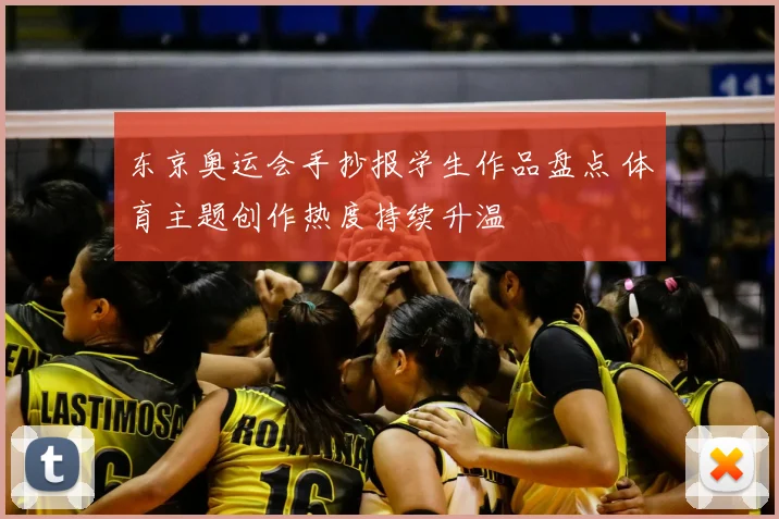 东京奥运会手抄报学生作品盘点 体育主题创作热度持续升温