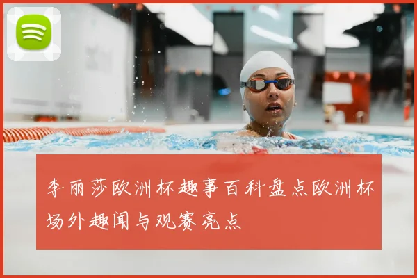 李丽莎欧洲杯趣事百科盘点欧洲杯场外趣闻与观赛亮点