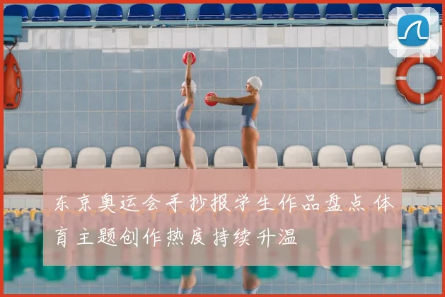 东京奥运会手抄报学生作品盘点 体育主题创作热度持续升温