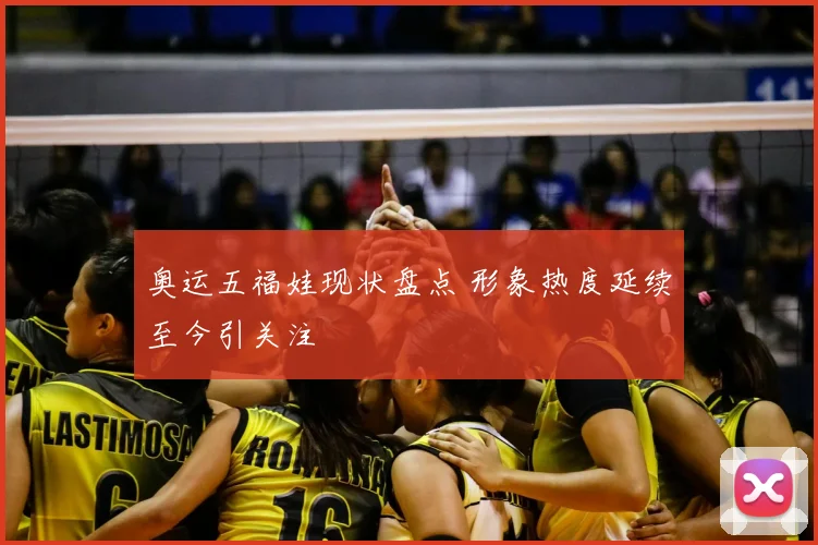 奥运五福娃现状盘点 形象热度延续至今引关注