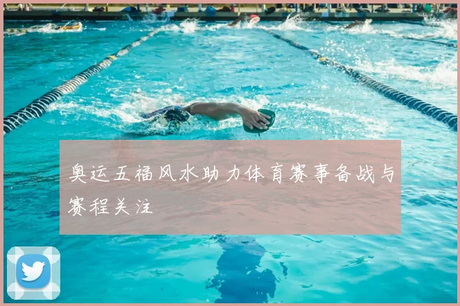奥运五福风水助力体育赛事备战与赛程关注